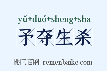 予夺生杀是什么意思的图片